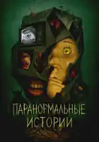  Паранормальные истории смотреть онлайн сериал 1 сезон 